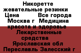 Никоретте, жевательные резинки  › Цена ­ 300 - Все города, Москва г. Медицина, красота и здоровье » Лекарственные средства   . Ярославская обл.,Переславль-Залесский г.